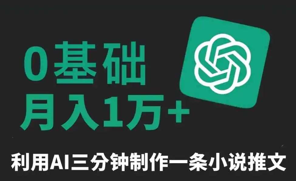 三分钟一条原创爆款小说推文,全程AI制作,无脑矩阵,月入1万+【揭秘】-小行网创