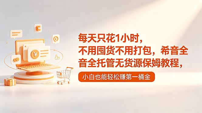 每天只花1小时,不用囤货不用打包,希音全托管无货源保姆教程,小白也能轻松赚第一桶金-小行网创