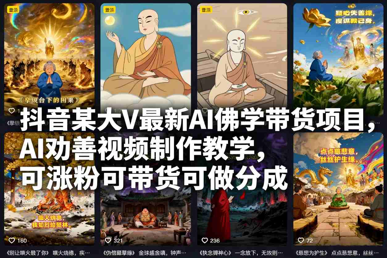 抖音某大V最新AI佛学带货项目，AI劝善视频制作教学，可涨粉可带货可做分成-小行网创