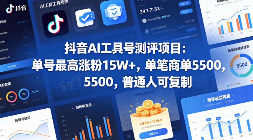抖音AI工具号测评项目，单号最高涨粉15W+，单笔商单5.5k，也可进伙伴计划，普通人可复制-小行网创