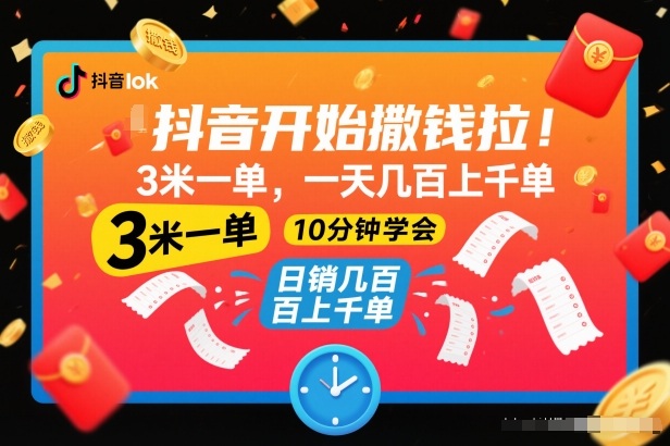 抖音开始撒钱拉,3米一单,一天几百上千单,项目简单,10分钟学会【揭秘】-小行网创