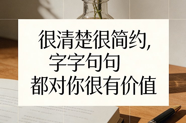 付费文章：很清楚很简约，字字句句都对你很有价值-小行网创
