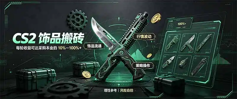 CS2饰品搬砖,每轮收益为采购本金的10-100%+,最强搬砖型副业,steam搬砖-小行网创
