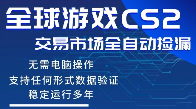 CS2游戏云自动操作,一键批量捡漏,稳健变现超久(可验证),小白轻松入门,手机即可完成全部操作【揭秘】-小行网创