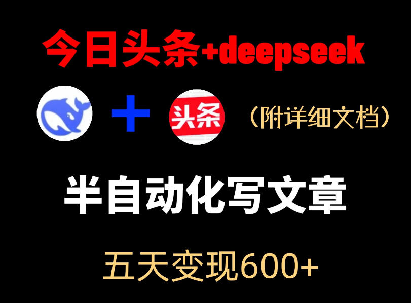 今日头条项目新玩法,deepseek半自动出文章,五天变现6张+-小行网创