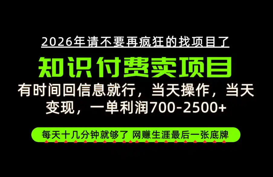 有时间回信息就行，一单利润700-2.5k+，知识付费卖项目，网创生涯的最后一张底牌！【揭秘】-小行网创
