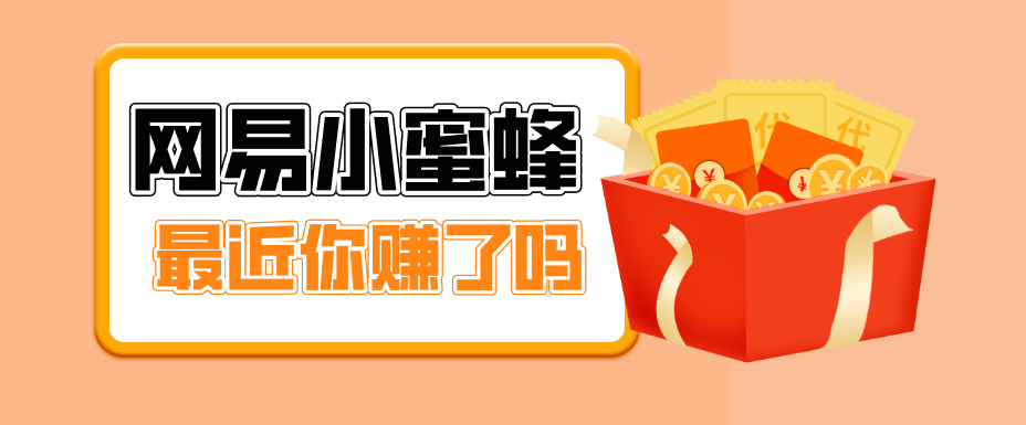 首发!网易小蜜蜂拉新,19元/单,网易大厂背书,零成本零门槛,月入轻松破万-小行网创