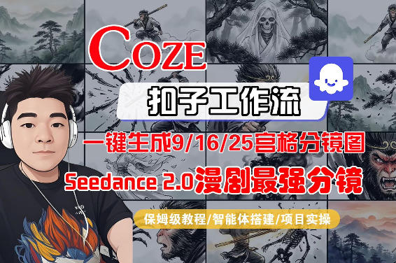 Coze智能体工作流一键生成AI漫剧最强分镜,9/16/25宫格分镜图,人物场景一致性保持,全流程保姆级教学-小行网创