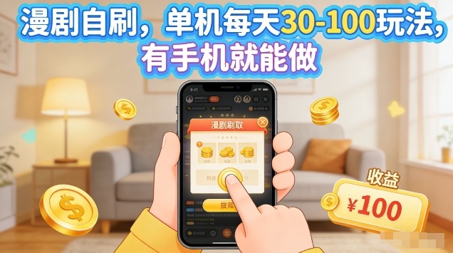 漫剧自刷玩法，单机每天30-100玩法，有手机就能做，可矩阵放大【揭秘】-小行网创