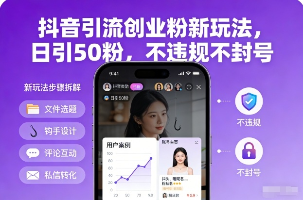 抖音引流创业粉新玩法，日引50粉，不违规不封号-小行网创