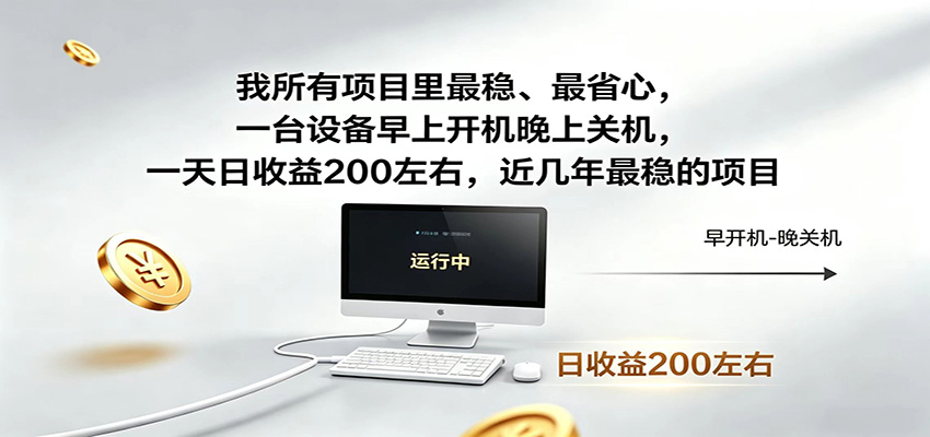 一台设备早上开机晚上关机,一天日收益200左右,近几年最稳的项目-小行网创
