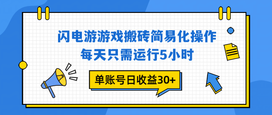 闪电游 游戏试玩 每天只需运行5小时 单账号日收益30+当天上车当天就可以变现-小行网创
