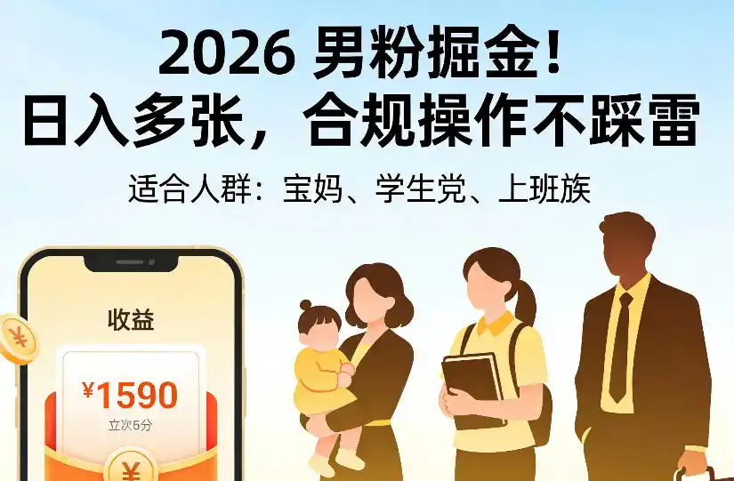 2026男粉掘金项目，日入多张，合规操作不踩雷，3分钟一个原创，当天可变现，适合宝妈、学生党、上班族【揭秘】-小行网创