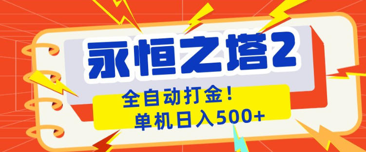 永恒之塔2全自动游戏打金，单机日入500+，非常简单，当天见收益【揭秘】-小行网创