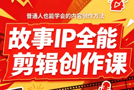 叶老师·故事IP全能剪辑创作课-小行网创