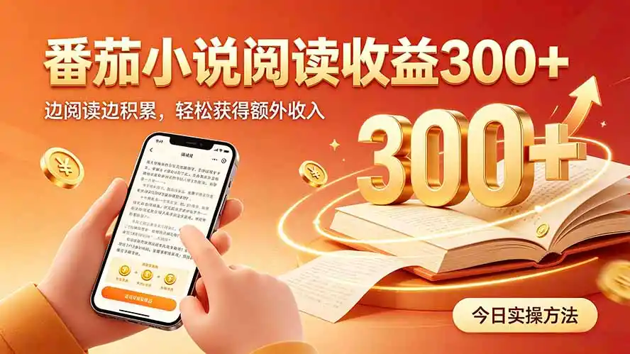 全自动番茄挂机玩法,日入300+,操作门槛低,一台电脑即可开展-小行网创