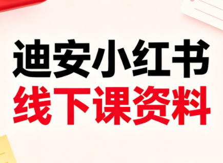 迪安小红书26年3月底线下课全套资料-小行网创