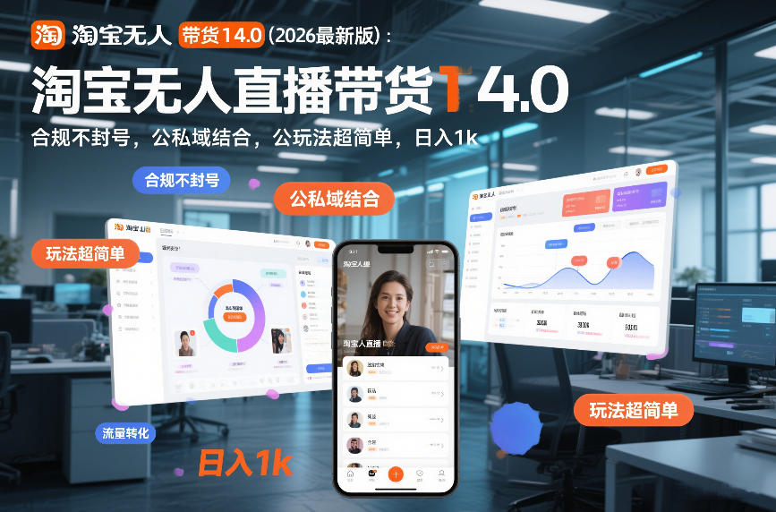 淘宝无人直播带货14.0(2026最新版)：合规不封号，公私域结合，玩法超简单，日入1k+【揭秘】-小行网创