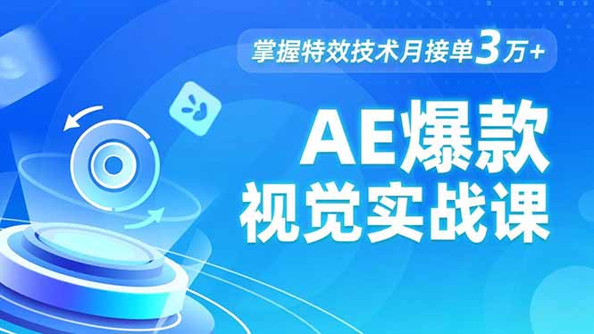 AE 爆款视觉实战课,发光文字、物体转场、运动跟踪,掌握特效技术月接单3万+-小行网创