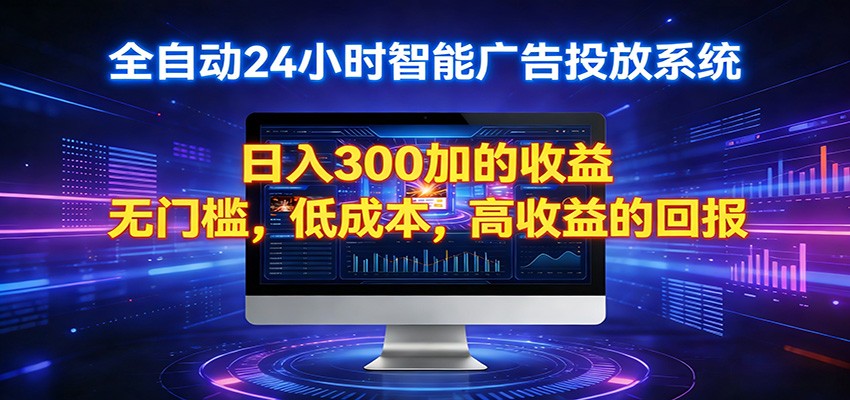 2026全新挂机项目智能看广告 助你轻松上岸-小行网创