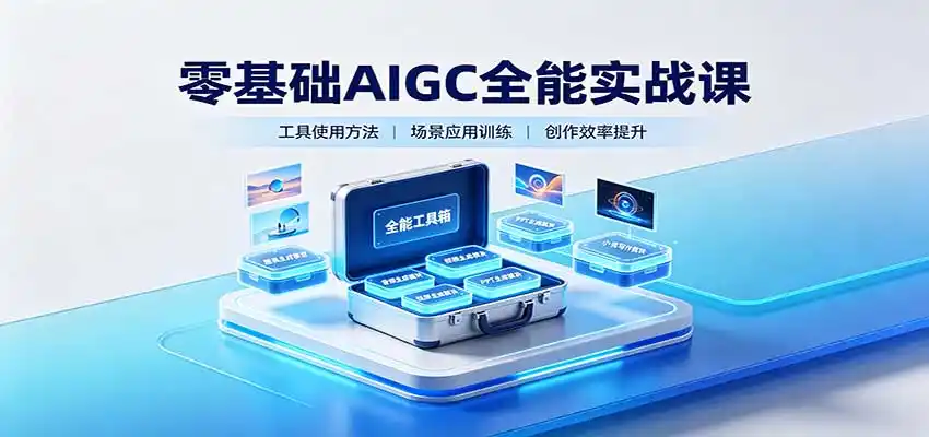 零基础AIGC全能实战课:覆盖绘画、影音、PPT、小说多场景AI创作-小行网创