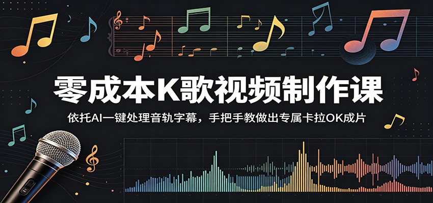 零成本K歌视频制作课:依托AI一键处理音轨字幕,手把手教做出专属卡拉OK成片-小行网创