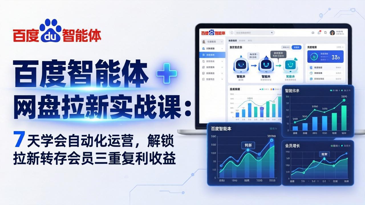 百度智能体 + 网盘拉新实战课：7 天学会自动化运营，解锁拉新转存会员三重复利收益-小行网创