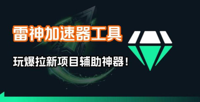 雷神加速器项目模拟器_无脑1分钟1条视频矩阵_疯狂报单打法【焚诀】-小行网创