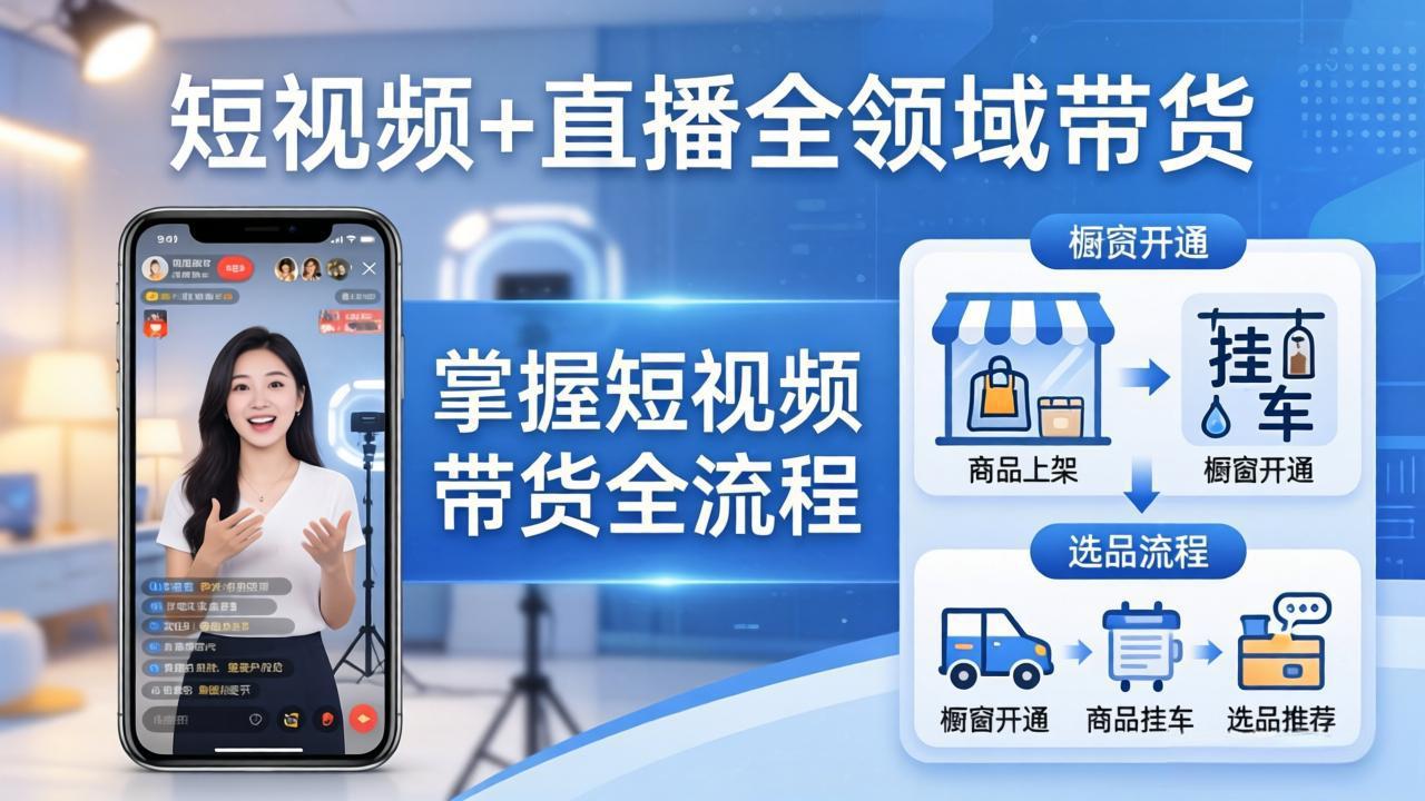 短视频+直播全领域带货:掌握橱窗开通、挂车、选品、爆款文案改编等短视频带货全流程-小行网创