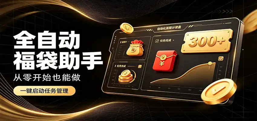 日入稳定300+,全自动抢福袋闲暇稳定创收,零基础小白轻松上手-小行网创