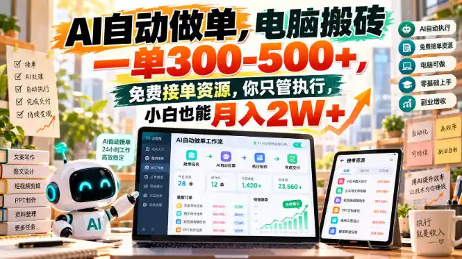 AI自动做单，电脑搬砖一单300-500+，免费接单资源，你只管执行，小白也能月入2W+【揭秘】-小行网创