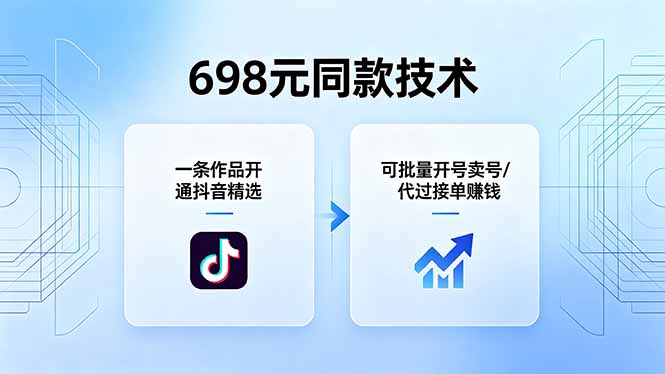 698元同款技术：一条作品开通抖音精选，可批量开号卖号，也可代过接单赚钱-小行网创