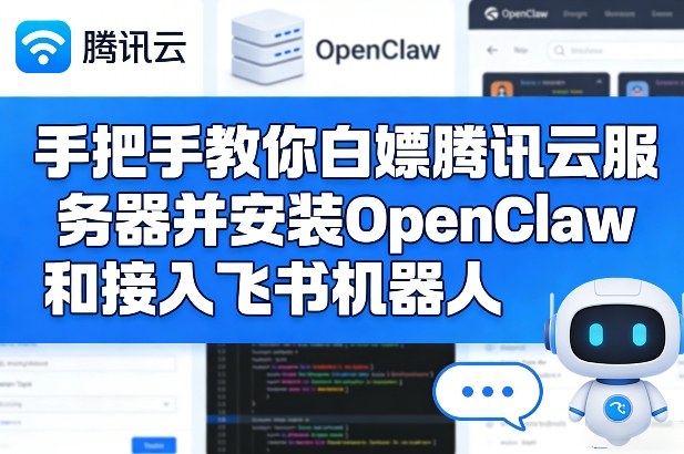 手把手教你白嫖腾讯云服务器并安装OpenClaw和接入飞书机器人-小行网创