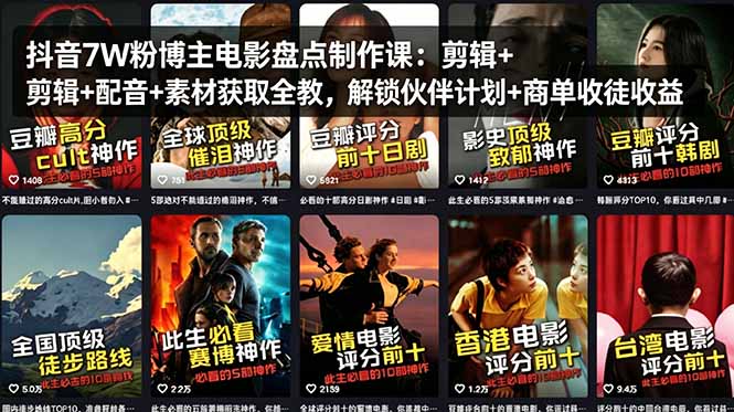 抖音7W粉博主电影盘点制作课：剪辑+配音+素材获取全教，解锁伙伴计划+商单收徒收益-小行网创