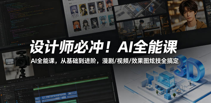 设计师必冲!AI全能课,从基础到进阶,漫剧/视频/效果图炫技全搞定-小行网创