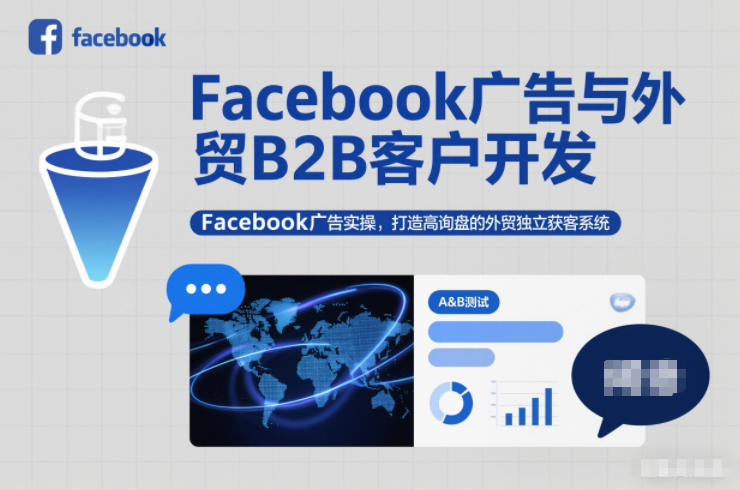 Facebook广告与外贸B2B客户开发，Facebook广告实操，打造高询盘的外贸独立获客系统-小行网创