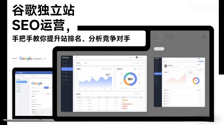 谷歌独立站SEO运营，手把手教你提升网站排名、分析竞争对手(更新2026)-小行网创