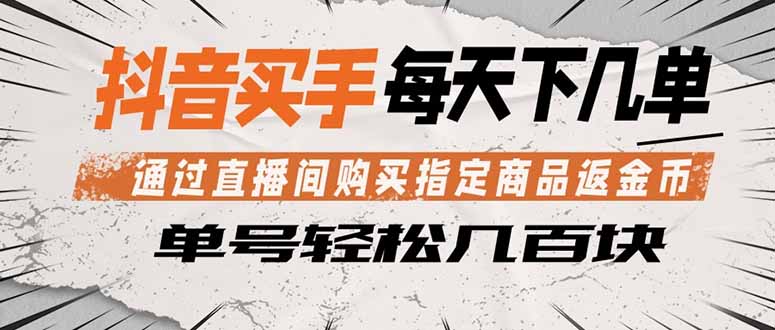 抖音买手 通过直播间购买指定商品返金币 每天几单 轻松几百块-小行网创