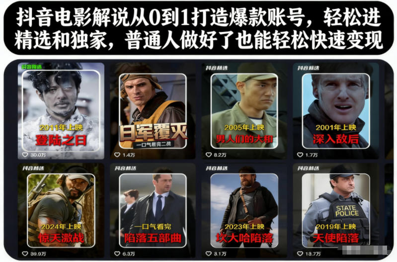 抖音电影解说从0到1打造爆款账号,轻松进精选和独家,普通人做好了也能轻松快速变现-小行网创