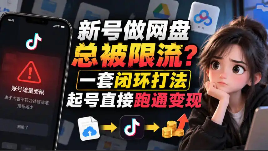 小白新号过限流:别发链先养号,12步SOP直接抄-小行网创