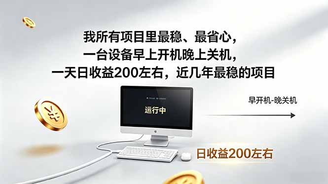 我所有项目里最稳,最省心,一台设备早上开机晚上关机,一天日收益200左右,近几年最稳的项目-小行网创