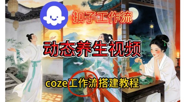 Coze扣子智能体工作流一键生成《健康养生动态》视频，实操搭建教学通俗易懂-小行网创