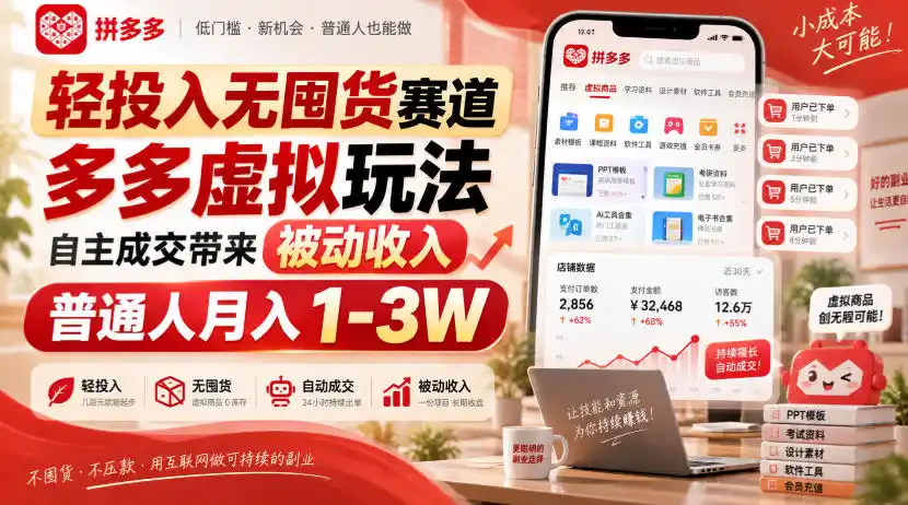 轻投入无囤货赛道,多多虚拟玩法自主成交带来被动收入,普通人月入1-3W-小行网创
