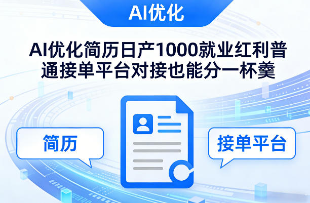 Ai优化简历日产1000就业红利普通接单平台对接也能分一杯羹【揭秘】-小行网创