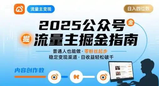 公众号流量主变现项目,普通人也能通过这个项目日入四位数(更新26年8月)-小行网创