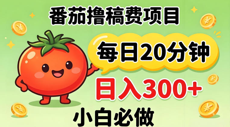 番茄撸稿费，每天20分钟，日入300+！0门槛躺賺，小白直接抄作业【揭秘】-小行网创