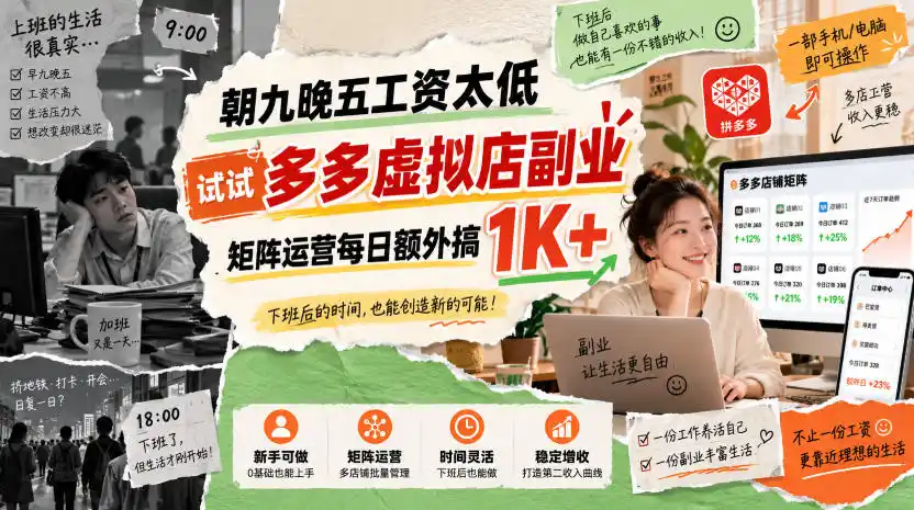 朝九晚五工资太低,试试多多虚拟店副业,矩阵运营每日额外搞1K+【揭秘】-小行网创