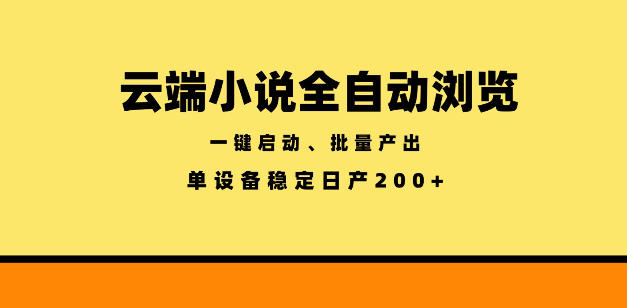 云端小说全自动浏览阅读,一键启动、批量产出,单设备稳定产出200+【揭秘】-小行网创