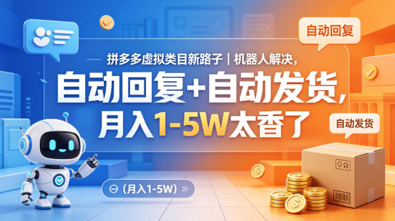 拼多多虚拟类目新路子｜机器人解决，自动回复+自动发货，月入1-5W太香了【揭秘】-小行网创