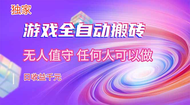 【独家技术】游戏全自动搬砖，日收益千元，长期稳定的副业项目！-小行网创